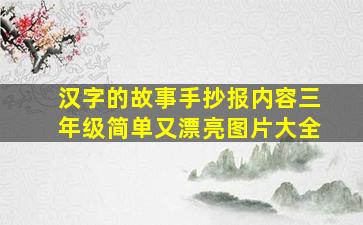 汉字的故事手抄报内容三年级简单又漂亮图片大全