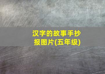 汉字的故事手抄报图片(五年级)