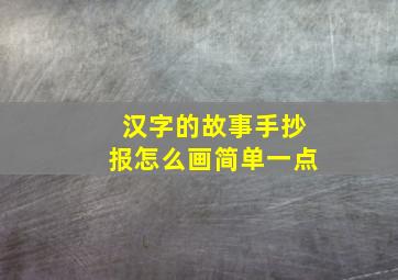 汉字的故事手抄报怎么画简单一点