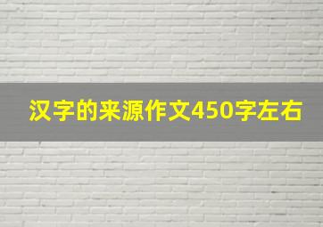 汉字的来源作文450字左右