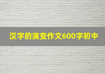 汉字的演变作文600字初中