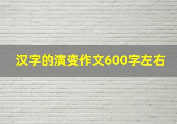 汉字的演变作文600字左右