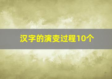 汉字的演变过程10个