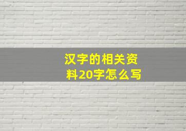 汉字的相关资料20字怎么写