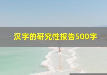 汉字的研究性报告500字