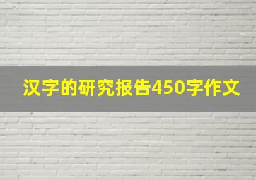 汉字的研究报告450字作文