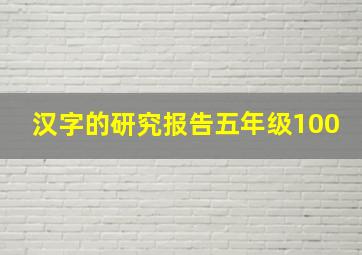 汉字的研究报告五年级100