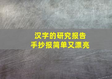 汉字的研究报告手抄报简单又漂亮