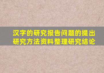 汉字的研究报告问题的提出研究方法资料整理研究结论