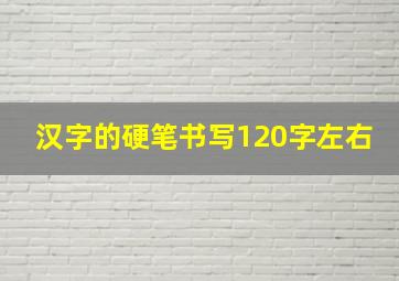 汉字的硬笔书写120字左右