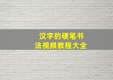 汉字的硬笔书法视频教程大全