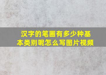 汉字的笔画有多少种基本类别呢怎么写图片视频