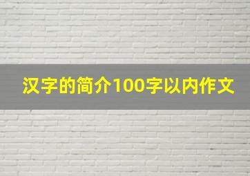 汉字的简介100字以内作文