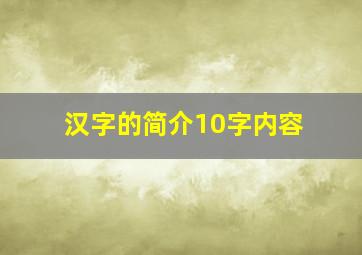 汉字的简介10字内容