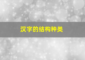 汉字的结构种类