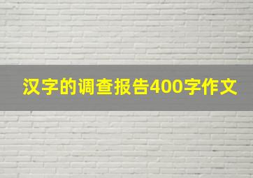 汉字的调查报告400字作文