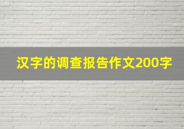 汉字的调查报告作文200字