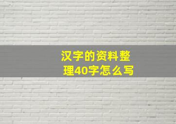 汉字的资料整理40字怎么写