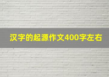 汉字的起源作文400字左右