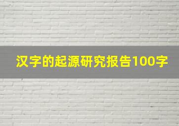 汉字的起源研究报告100字