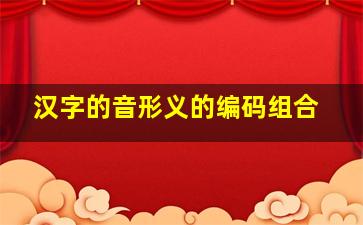 汉字的音形义的编码组合