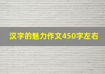 汉字的魅力作文450字左右