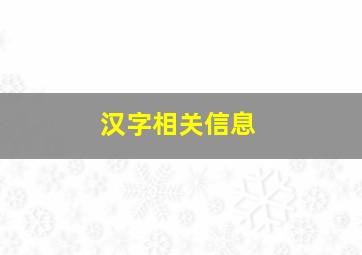 汉字相关信息