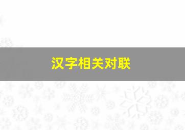 汉字相关对联