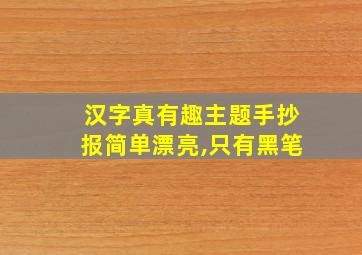 汉字真有趣主题手抄报简单漂亮,只有黑笔