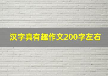 汉字真有趣作文200字左右