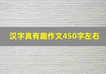 汉字真有趣作文450字左右