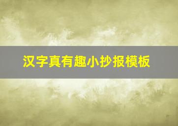 汉字真有趣小抄报模板