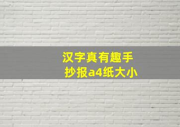 汉字真有趣手抄报a4纸大小