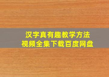 汉字真有趣教学方法视频全集下载百度网盘