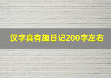 汉字真有趣日记200字左右