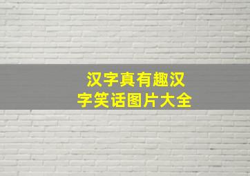 汉字真有趣汉字笑话图片大全