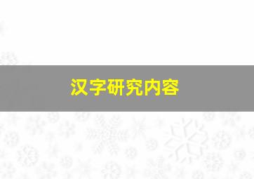 汉字研究内容