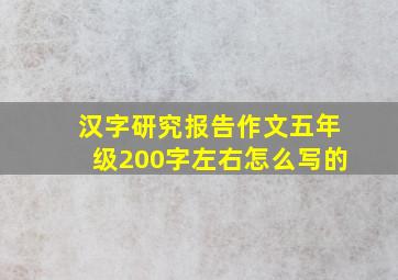 汉字研究报告作文五年级200字左右怎么写的