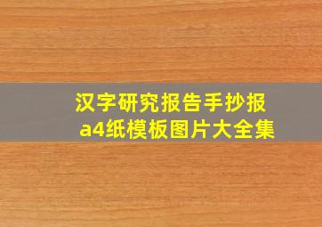 汉字研究报告手抄报a4纸模板图片大全集