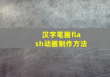 汉字笔画flash动画制作方法