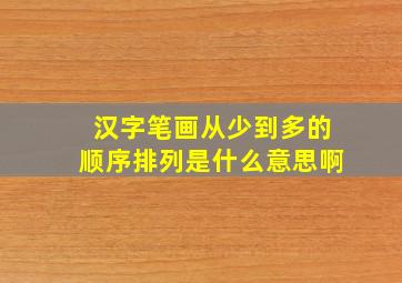 汉字笔画从少到多的顺序排列是什么意思啊