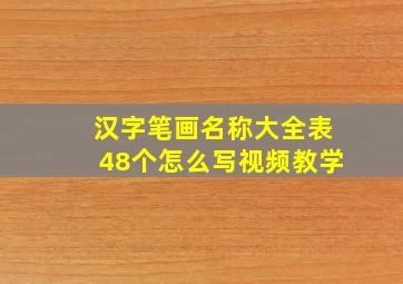 汉字笔画名称大全表48个怎么写视频教学