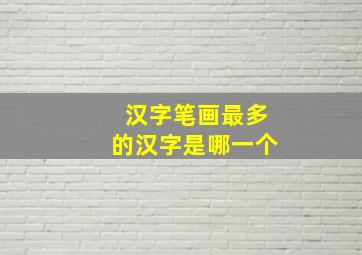 汉字笔画最多的汉字是哪一个