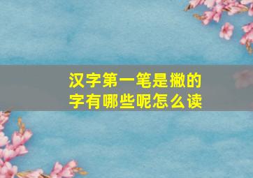 汉字第一笔是撇的字有哪些呢怎么读