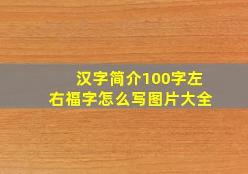 汉字简介100字左右福字怎么写图片大全