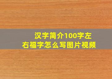 汉字简介100字左右福字怎么写图片视频