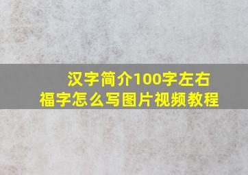 汉字简介100字左右福字怎么写图片视频教程