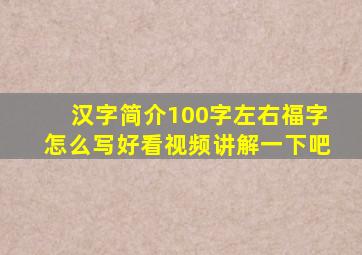 汉字简介100字左右福字怎么写好看视频讲解一下吧