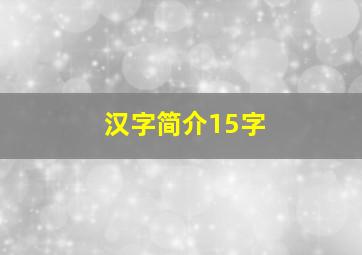 汉字简介15字