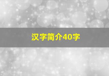 汉字简介40字